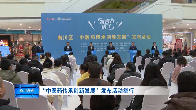 “中医药传承创新发展”发布活动举行