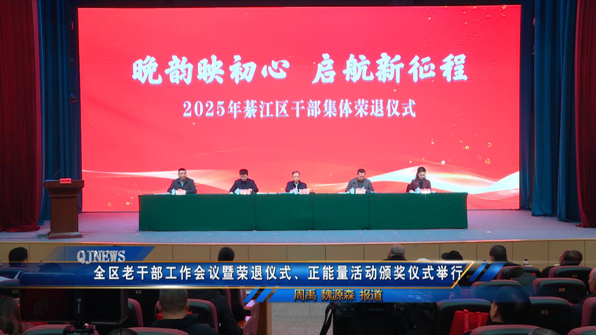 全区老干部工作会议暨荣退仪式、正能量活动颁奖仪式举行