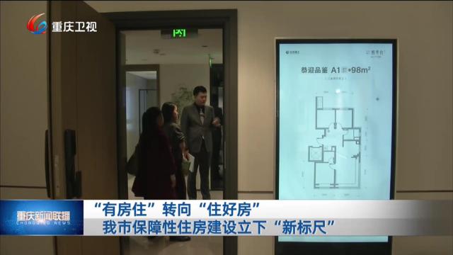  “有房住”转向“住好房” 我市保障性住房建设立下“新标尺”