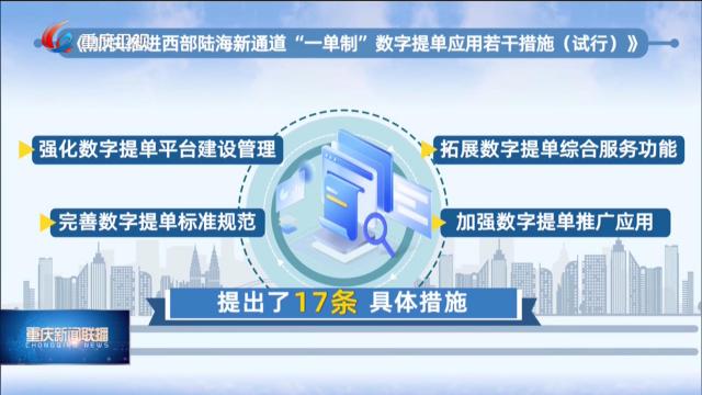重庆出台17条措施 力推西部陆海新通道“数字提单”