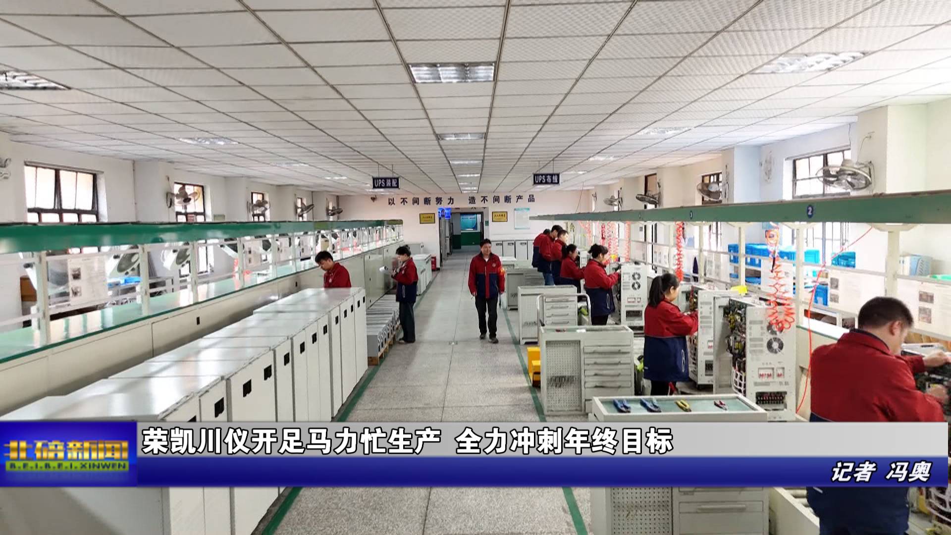 荣凯川仪开足马力忙生产 全力冲刺年终目标