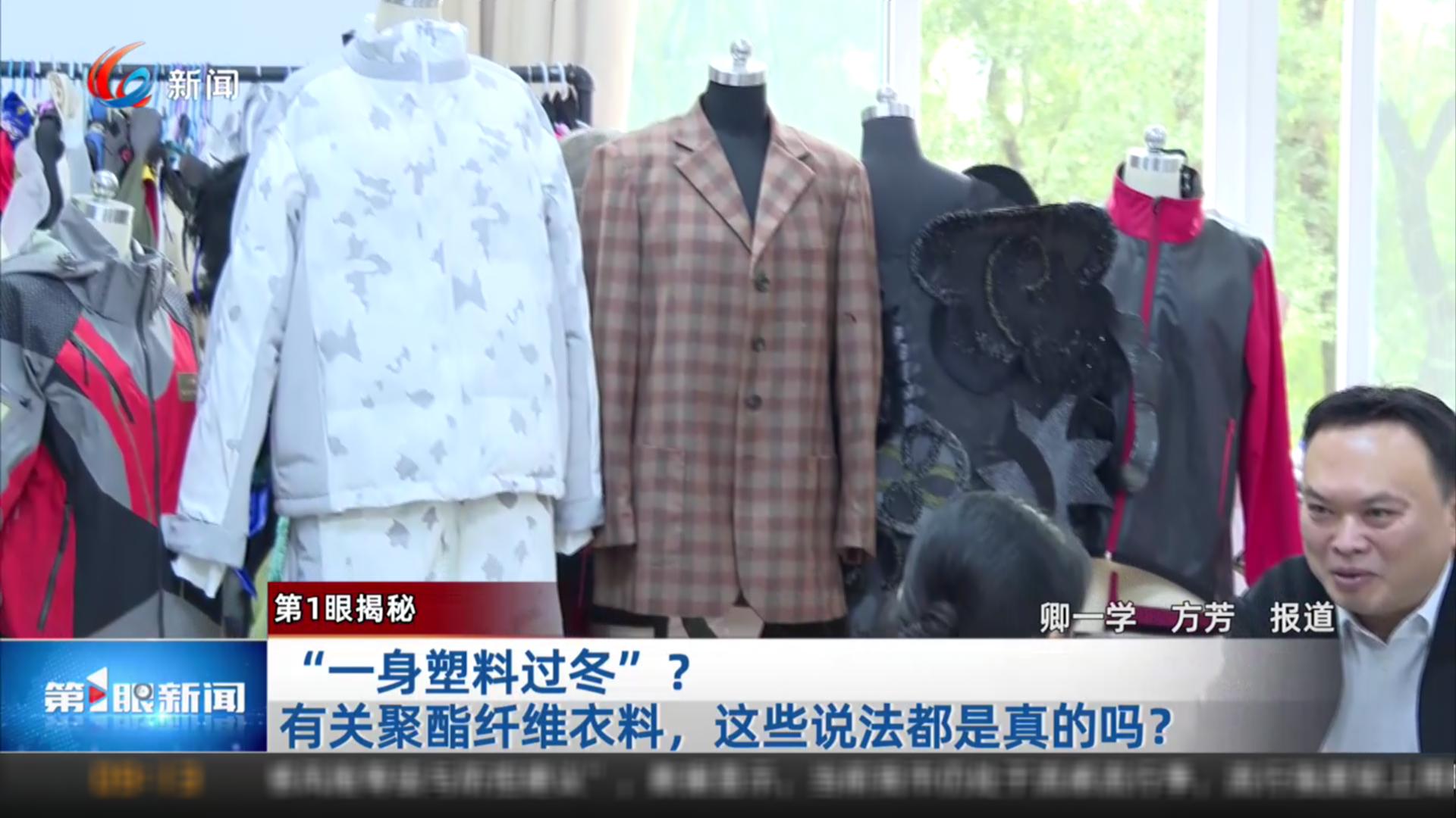 第1眼揭秘 “一身塑料过冬”？ 有关聚酯纤维衣料，这些说法都是真的吗？