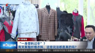 第1眼揭秘 “一身塑料过冬”？ 有关聚酯纤维衣料，这些说法都是真的吗？