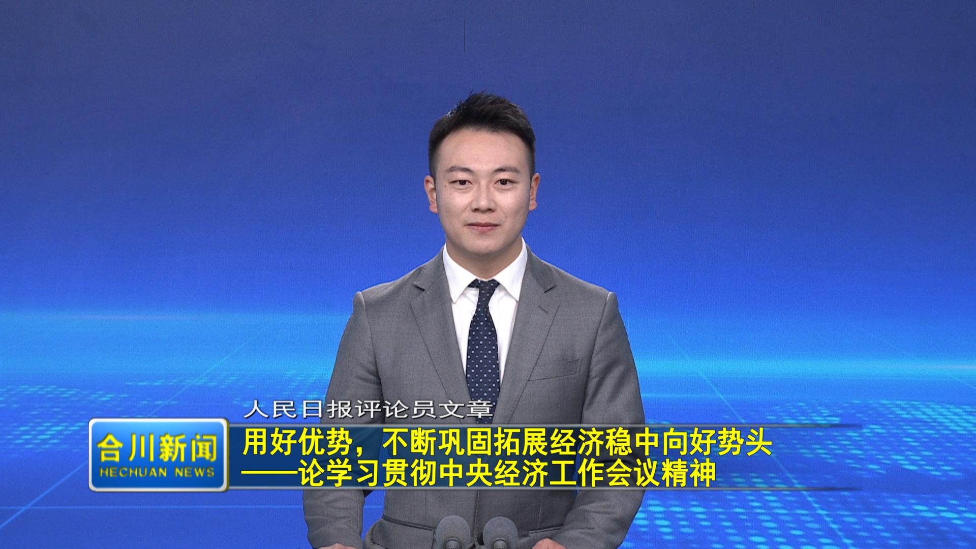 用好优势，不断巩固拓展经济稳中向好势头  ——论学习贯彻中央经济工作会议精神