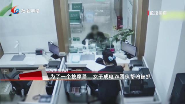 为了一个按摩器 女子成电诈团伙帮凶被抓
