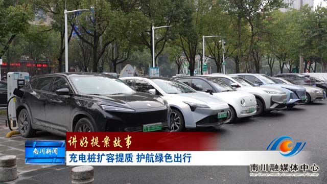 《讲好提案故事》充电桩扩容提质 护航绿色出行