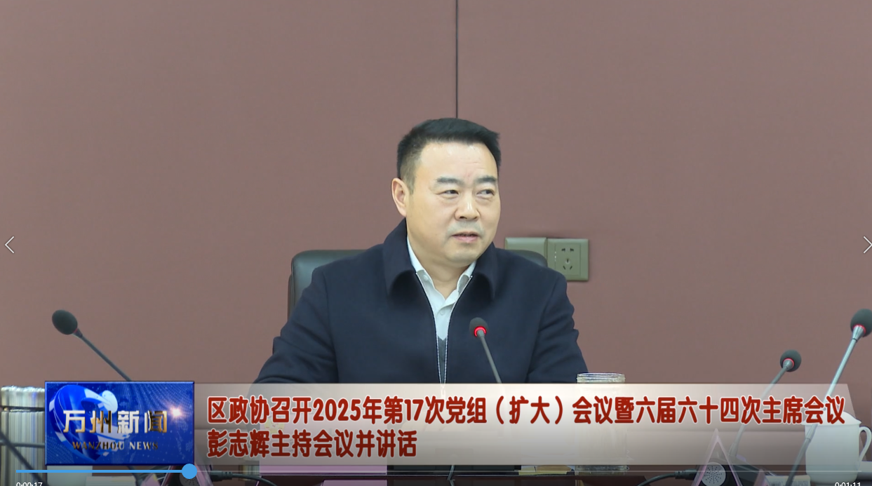 区政协召开2025年第17次党组（扩大）会议暨六届六十四次主席会议 彭志辉主持会议并讲话