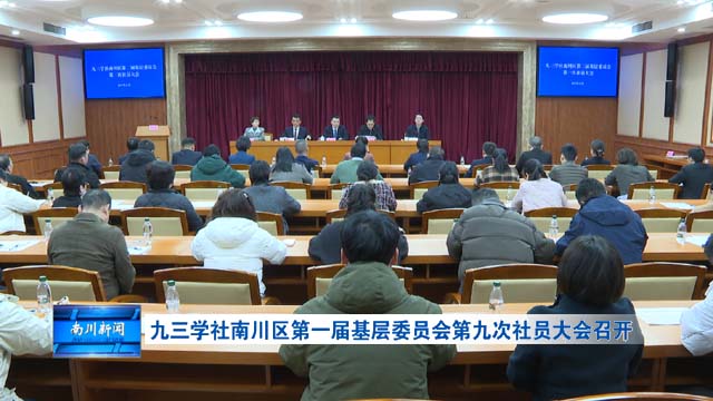 九三学社南川区第一届基层委员会第九次社员大会召开