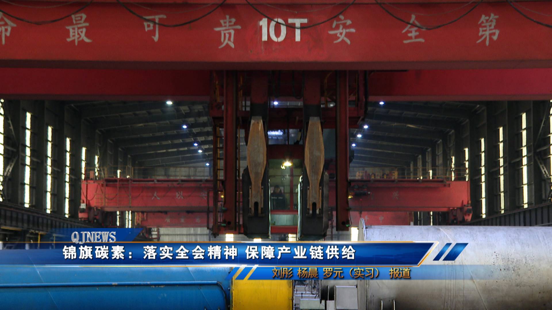 锦旗碳素：落实全会精神 保障产业链供给