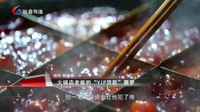 火锅店老板的“VIP贷款”噩梦