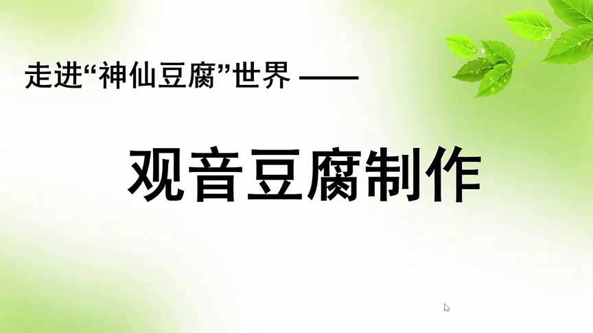 【农技慕课】观音豆腐的制作方法