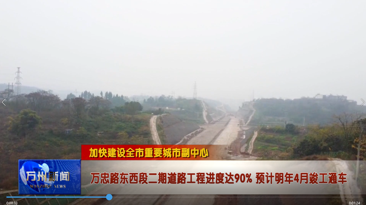 【加快建设全市重要城市副中心】万忠路东西段二期道路工程进度达90% 预计明年4月竣工通车