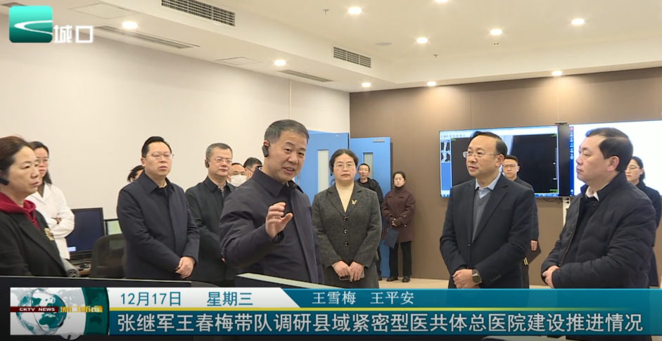  张继军王春梅带队调研县域紧密型医共体总医院建设推进情况