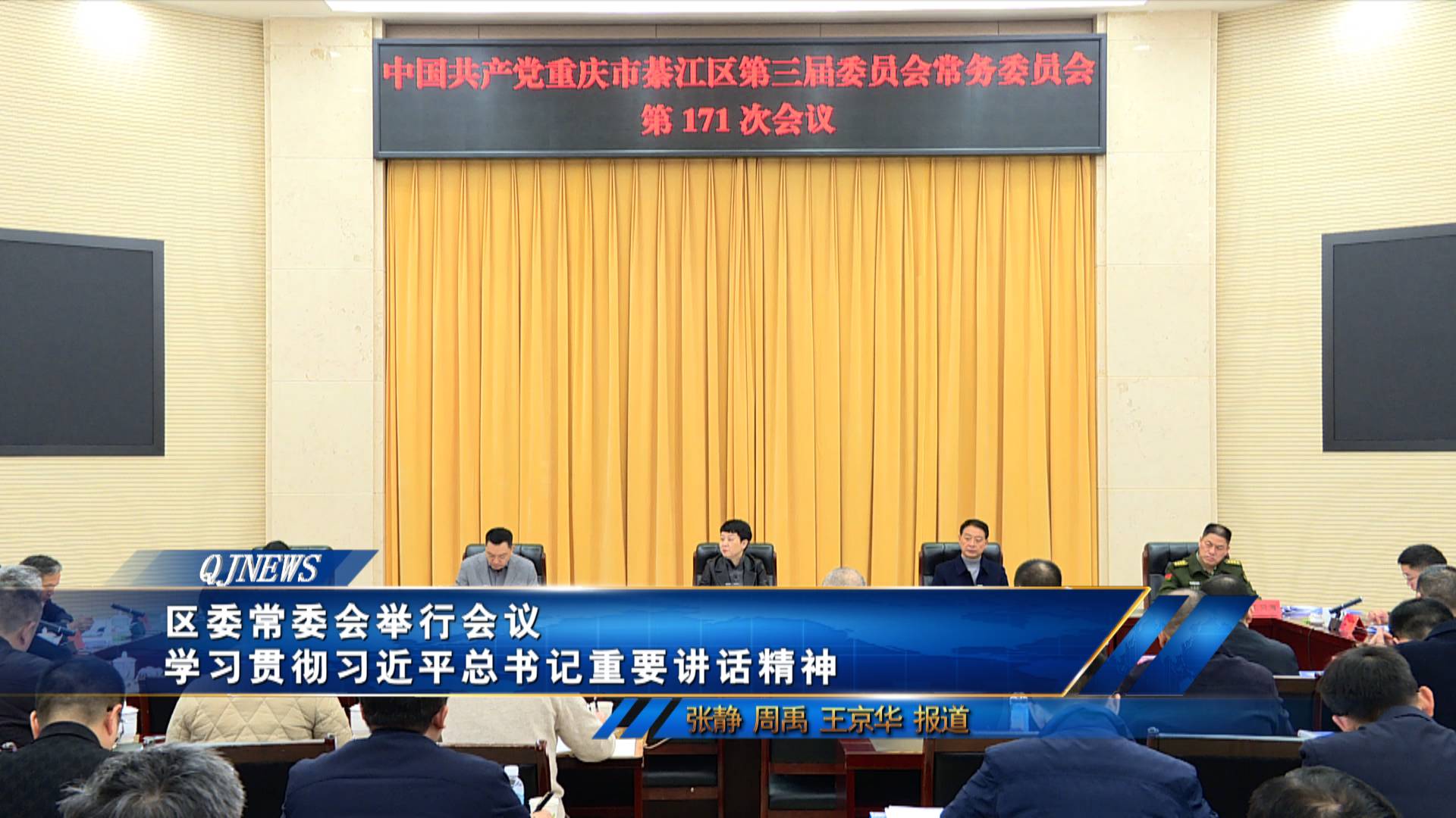 区委常委会举行会议 学习贯彻习近平总书记重要讲话精神