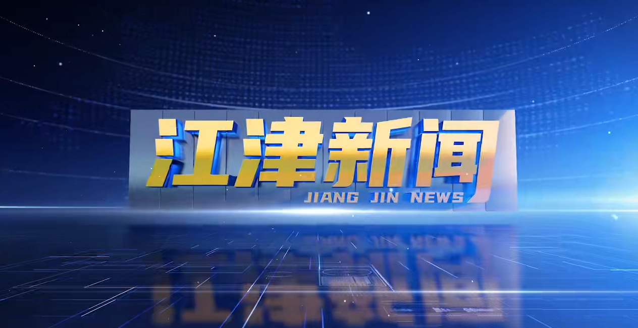20251218江津新闻