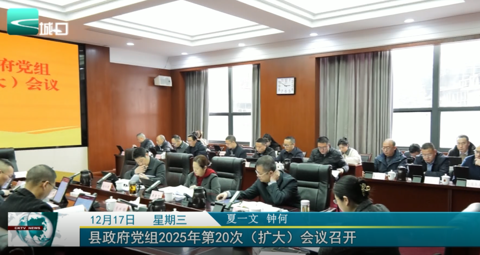  县政府党组2025年第20次（扩大）会议召开