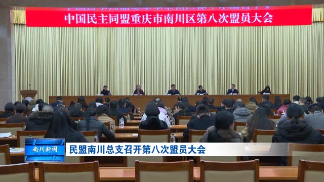 民盟南川总支召开第八次盟员大会