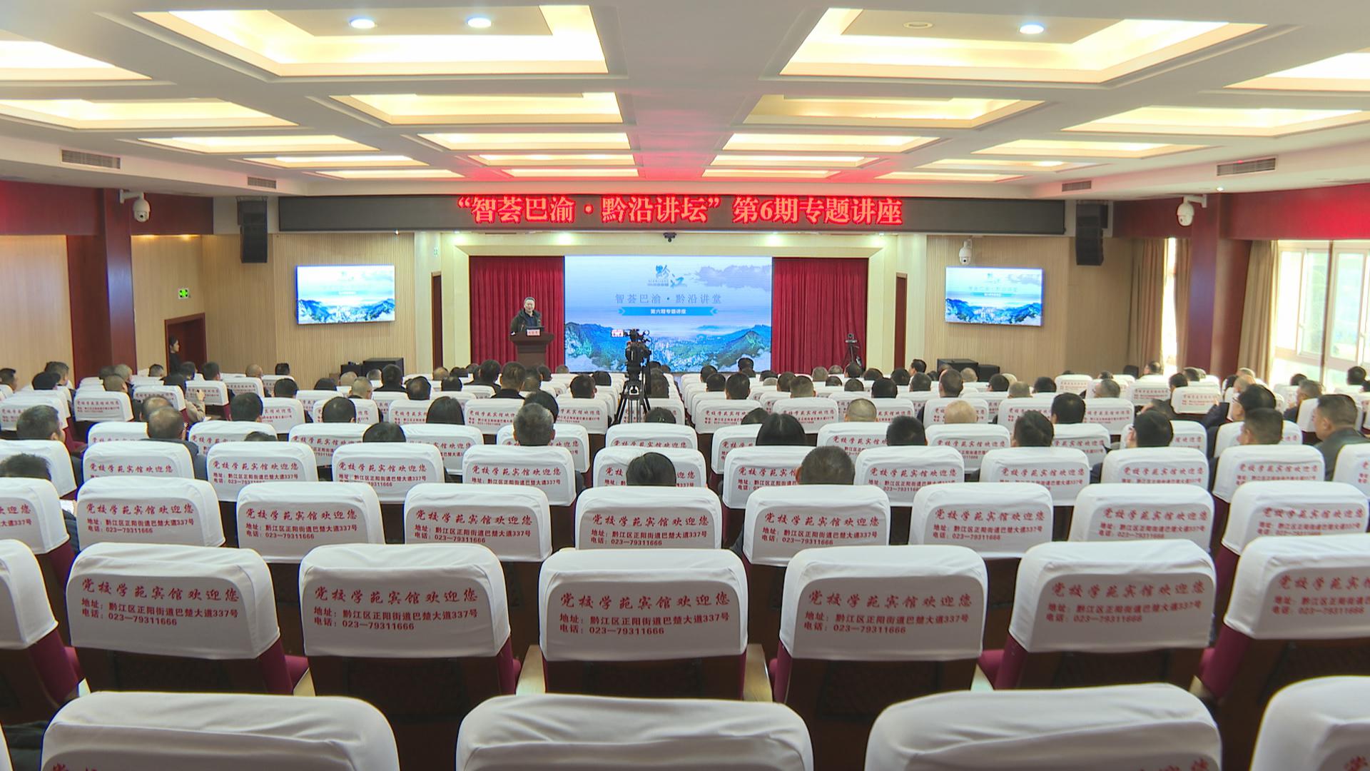 “智荟巴渝·黔沿讲堂”举办第六期专题讲座