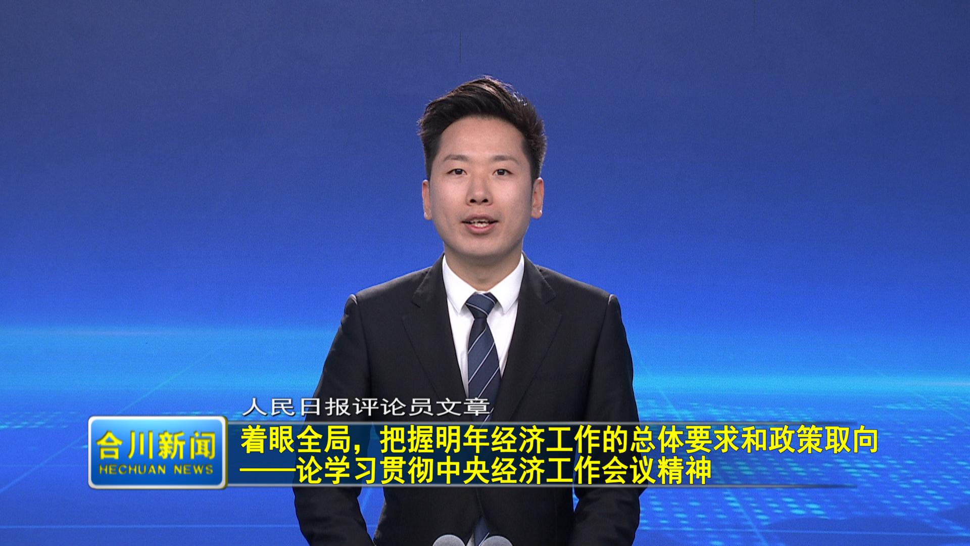 着眼全局，把握明年经济工作的总体要求和政策取向 ——论学习贯彻中央经济工作会议精神