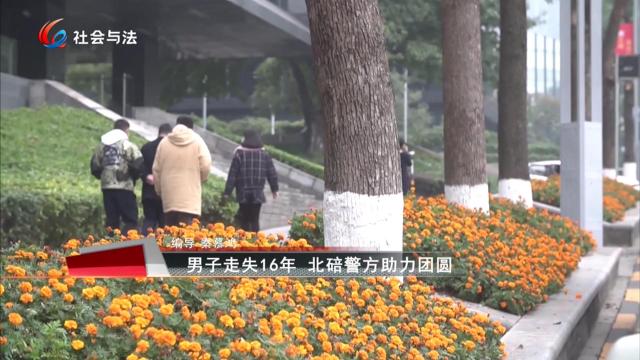 男子走失16年 北碚警方助力团圆