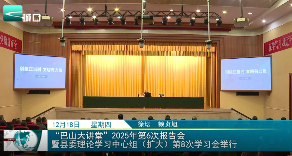  “巴山大讲堂”2025年第6次报告会暨县委理论学习中心组（扩大）第8次学习会举行