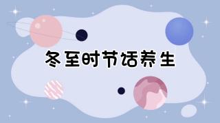 冬至时节到 养生不可少