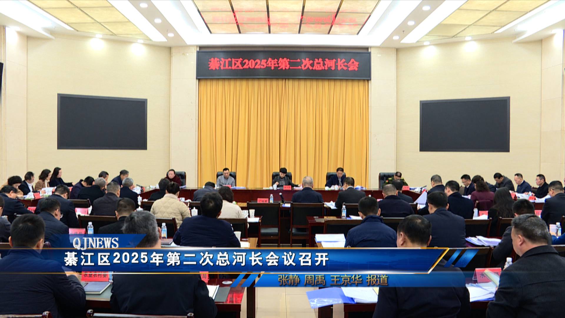 綦江区2025年第二次总河长会议召开