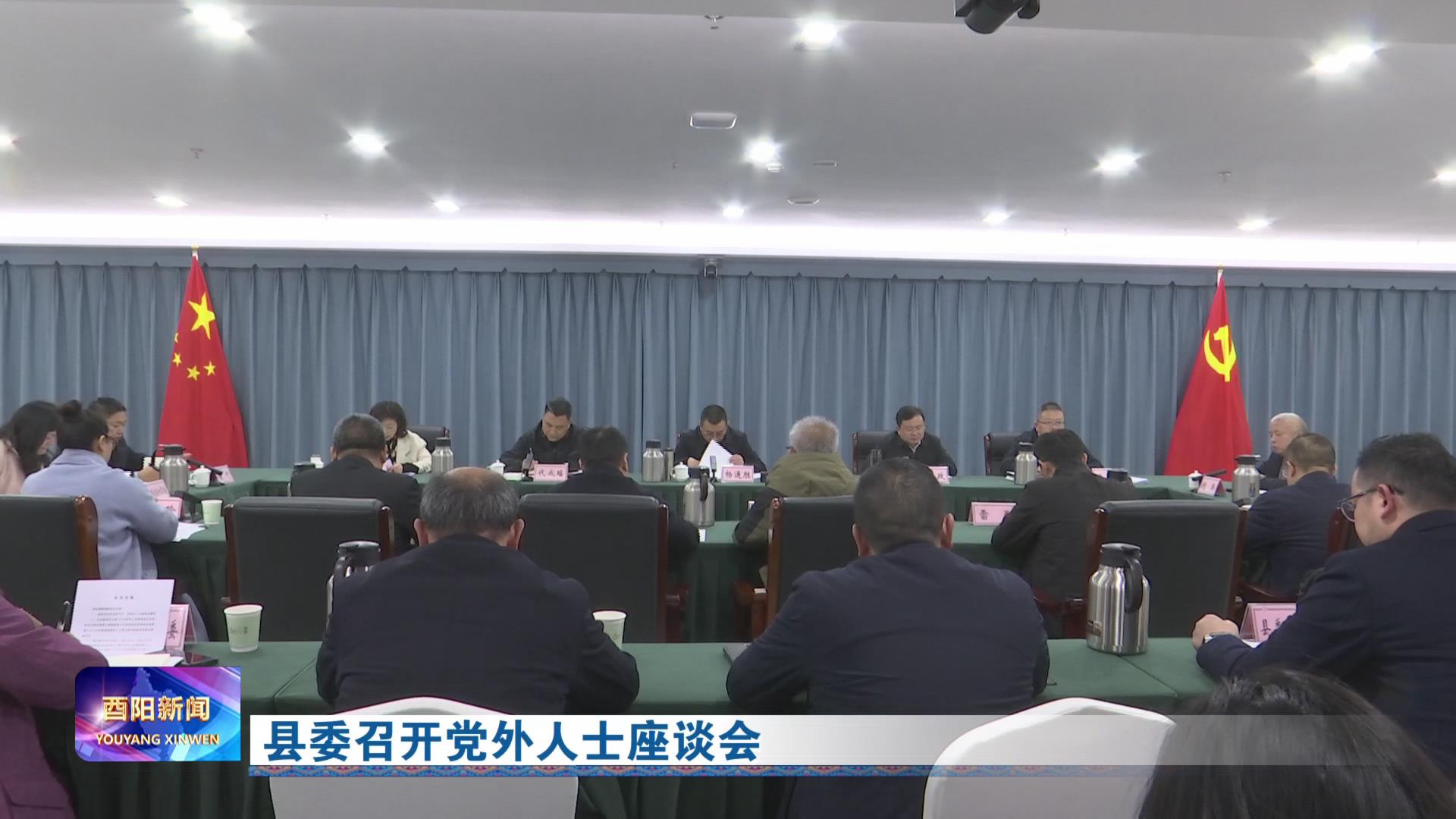 县委召开党外人士座谈会