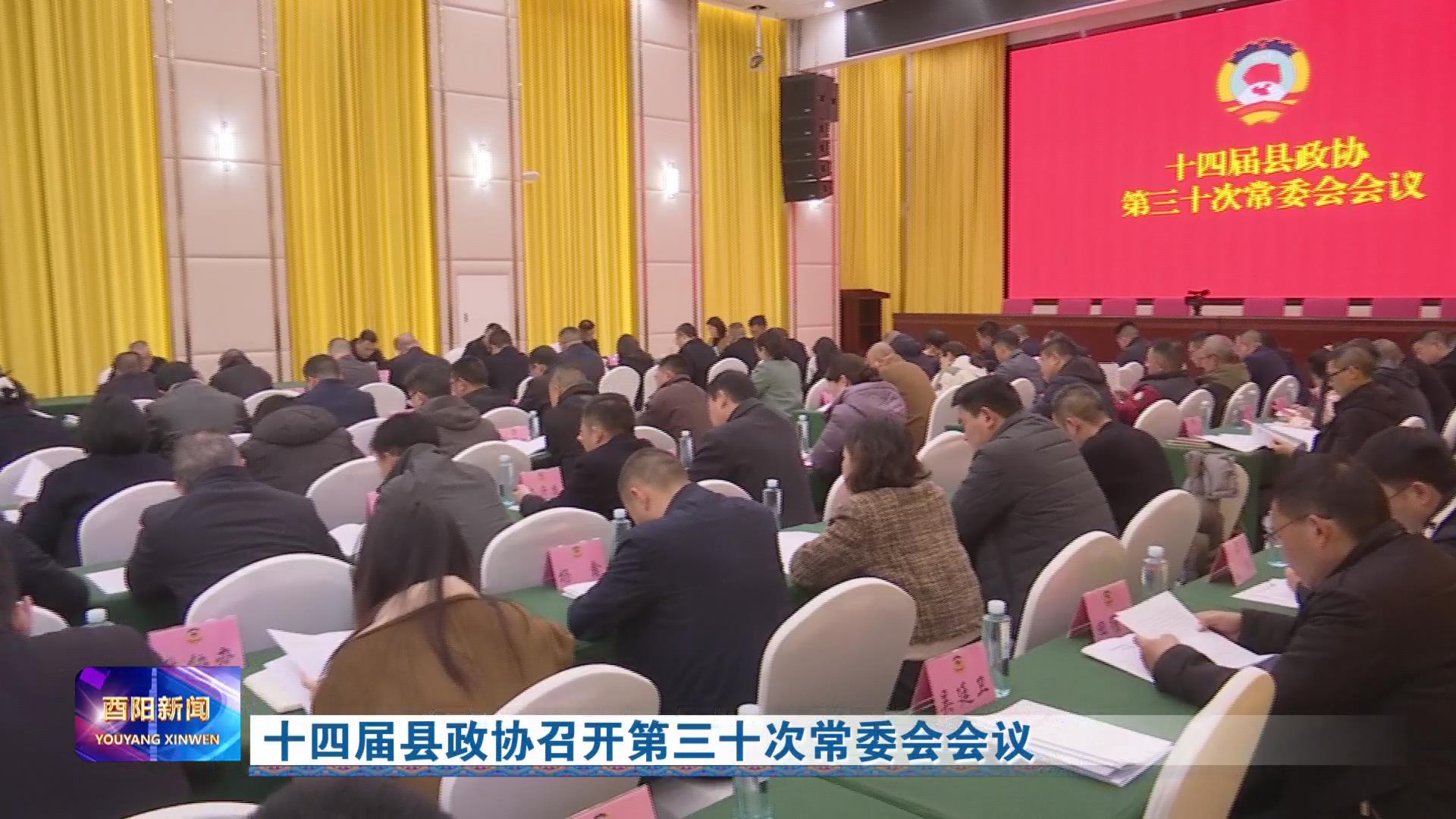 十四届县政协召开第三十次常委会会议