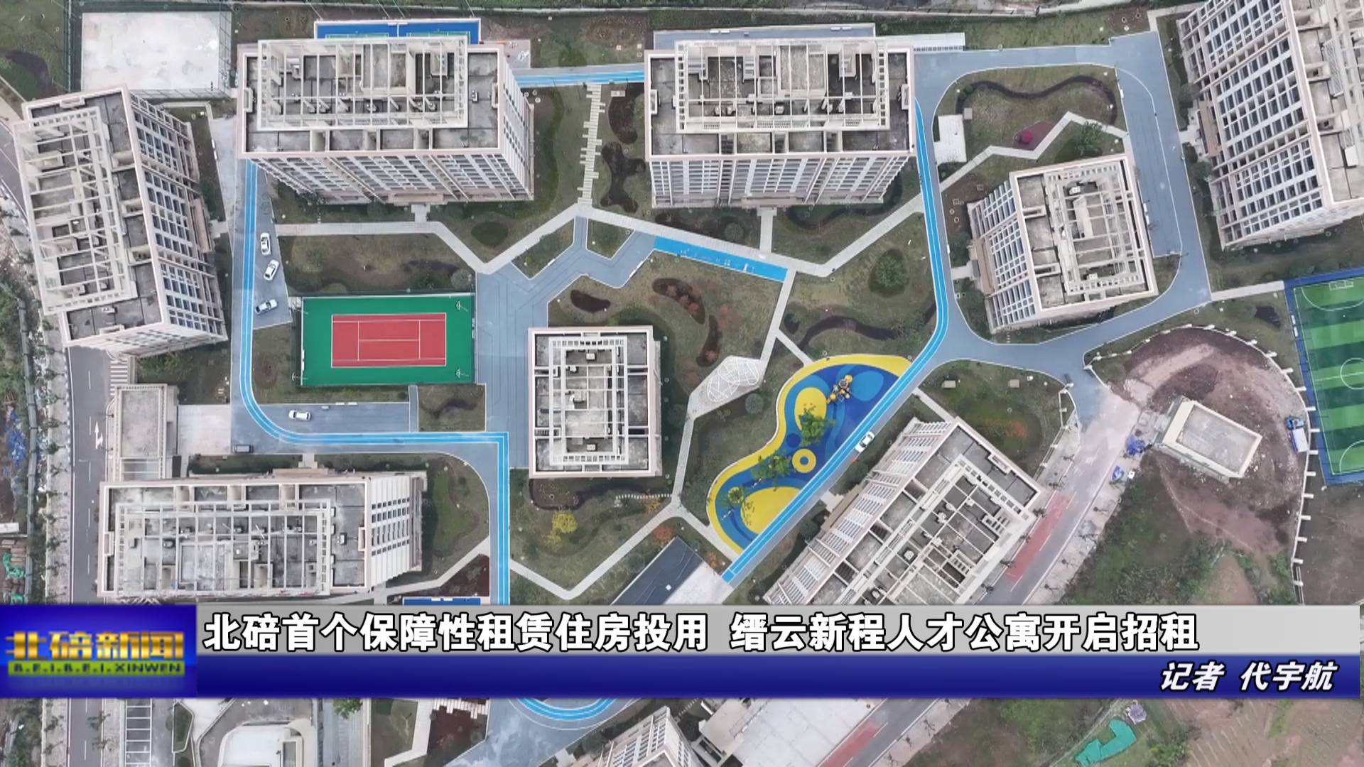 北碚首个保障性租赁住房投用 缙云新程人才公寓开启招租