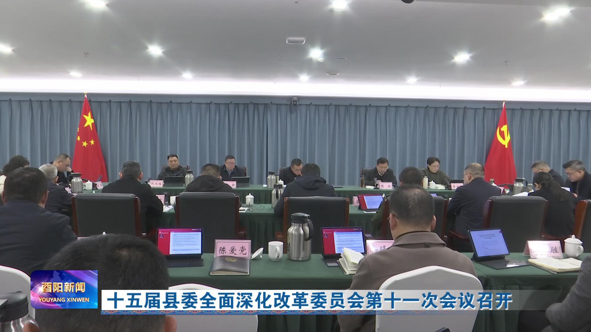 十五届县委全面深化改革委员会第十一次会议召开