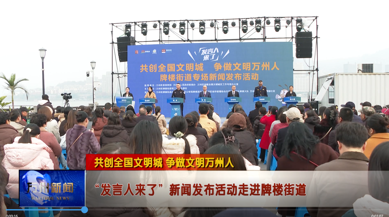 【共创全国文明城 争做文明万州人】“发言人来了”新闻发布活动走进牌楼街道
