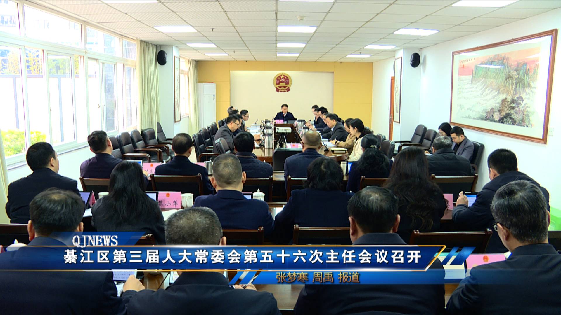綦江区第三届人大常委会第五十六次主任会议召开