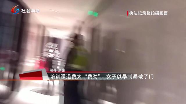 培训课退费太“费劲” 女子以暴制暴破了门