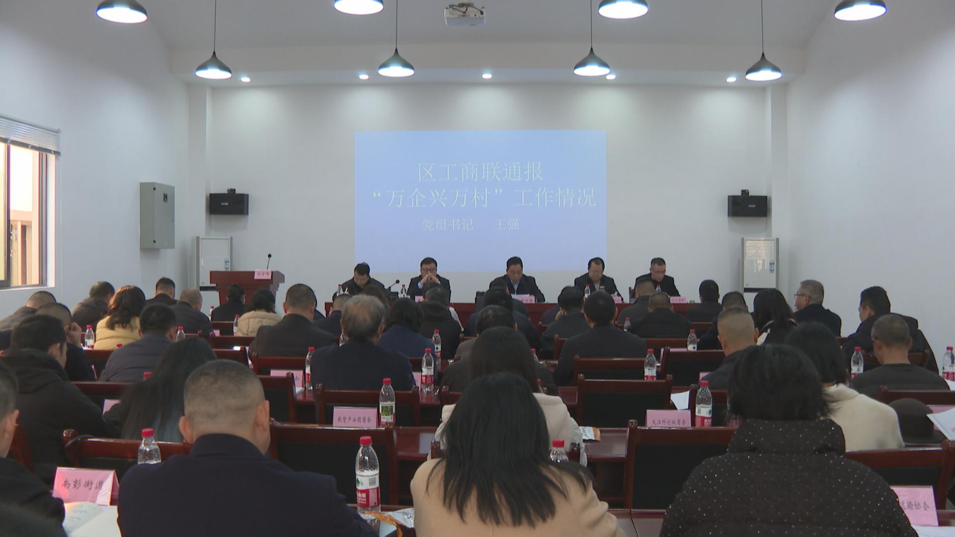 区工商联召开“万企兴万村”行动现场会