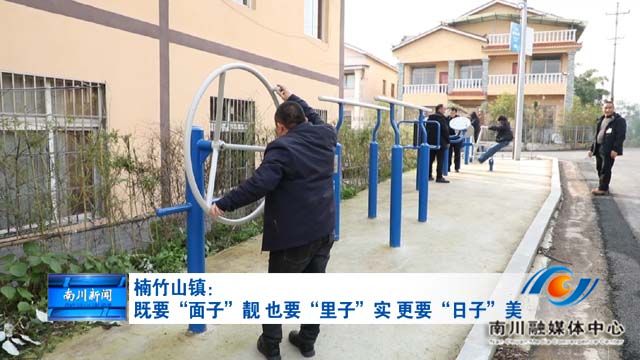 《被看见的承诺》楠竹山镇：既要“面子”靓 也要“里子”实 更要“日子”美