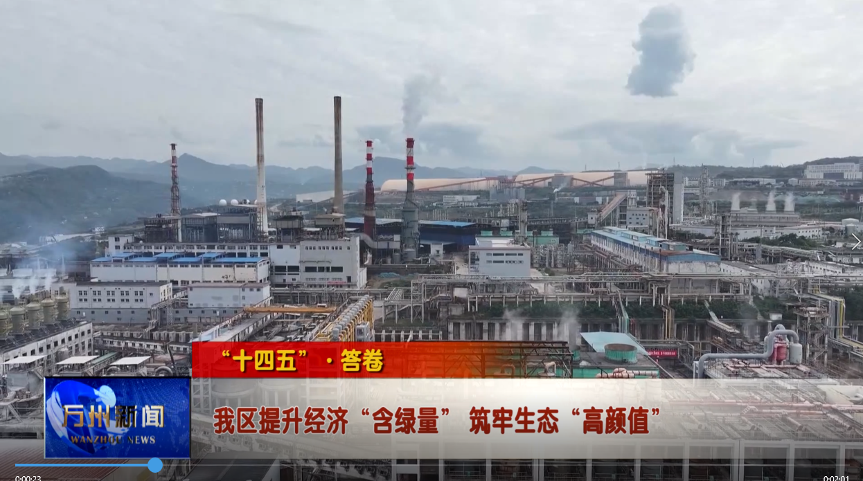 【“十四五”答卷】我区提升经济“含绿量” 筑牢生态“高颜值”