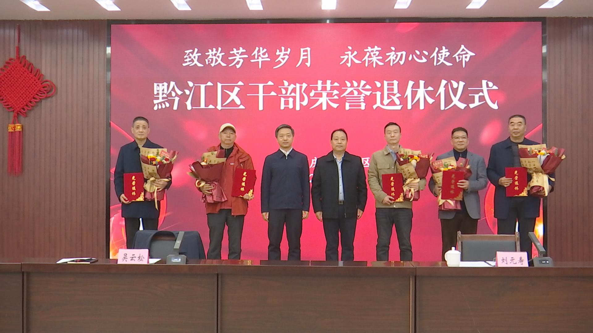 黔江区2025年干部荣誉退休仪式举行