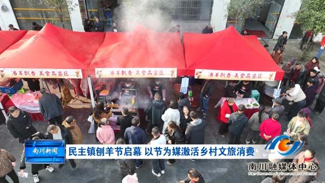 《南川农旅融合发展谱新篇》民主镇：冬至吃羊肉 “刨羊节”激活乡村文旅消费
