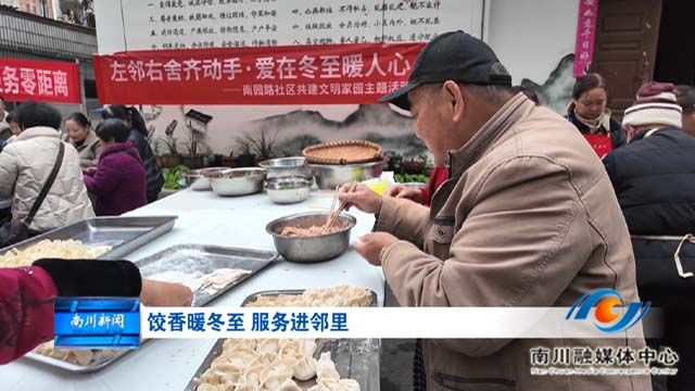 《大美南川 文明同行》饺香暖冬至 服务进邻里