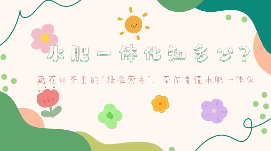 【农技慕课】水肥一体化知多少