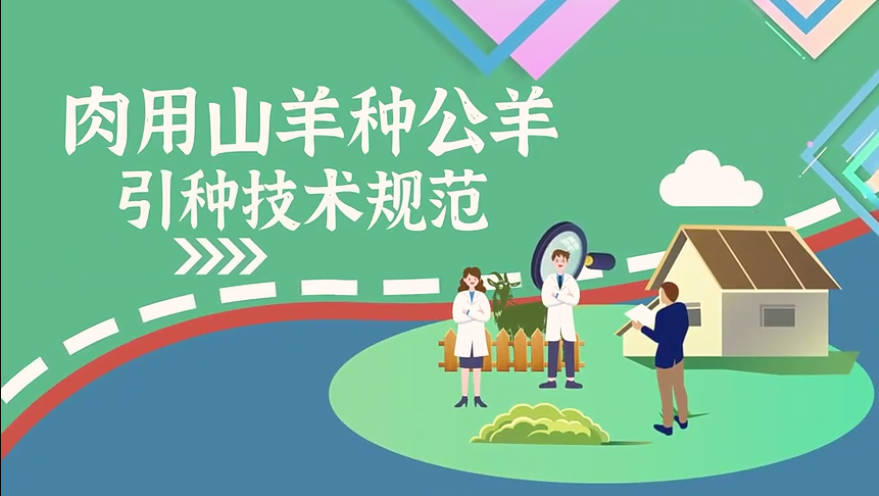 【农技慕课】肉用山羊种公羊引种技术规范