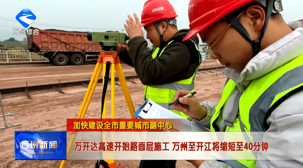 【加快建设全市重要城市副中心】万开达高速开始路面层施工 万州至开江将缩短至40分钟