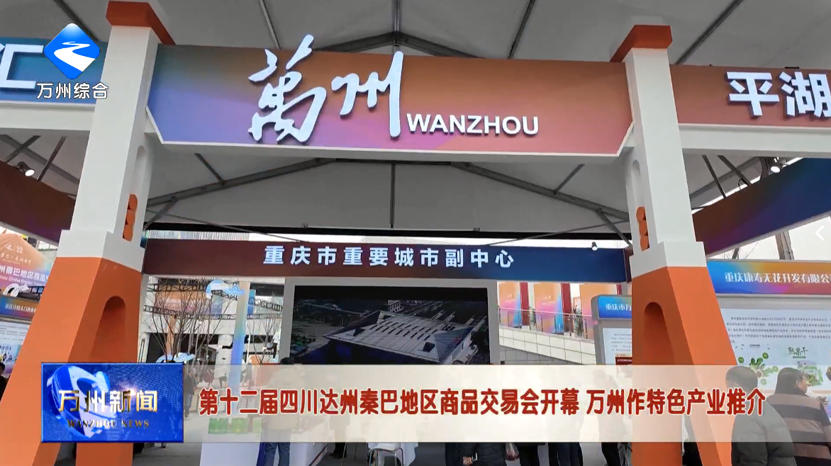 第十二届四川达州秦巴地区商品交易会开幕 万州作特色产业推介