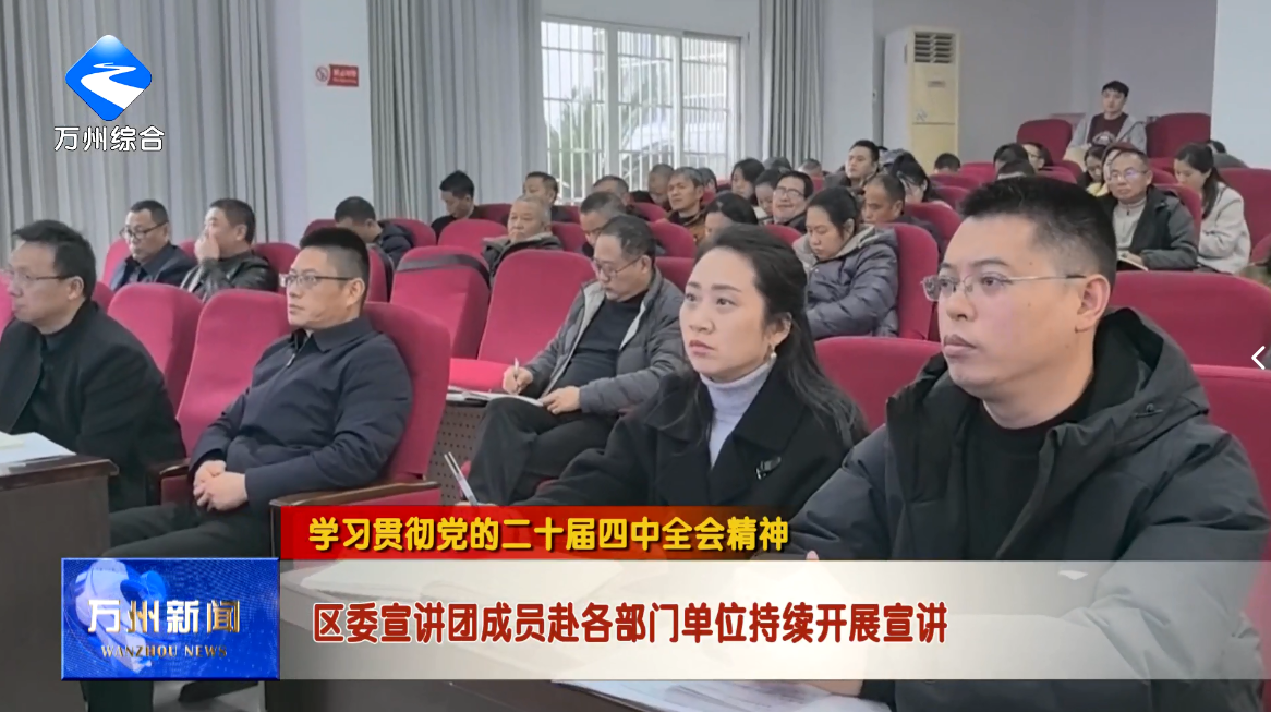 【学习贯彻党的二十届四中全会精神】区委宣讲团成员赴各部门单位持续开展宣讲