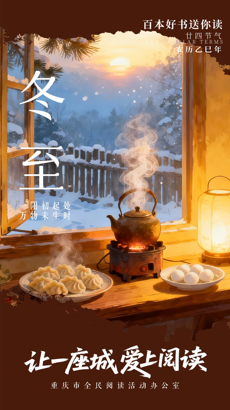 百本好书送你读｜冬至