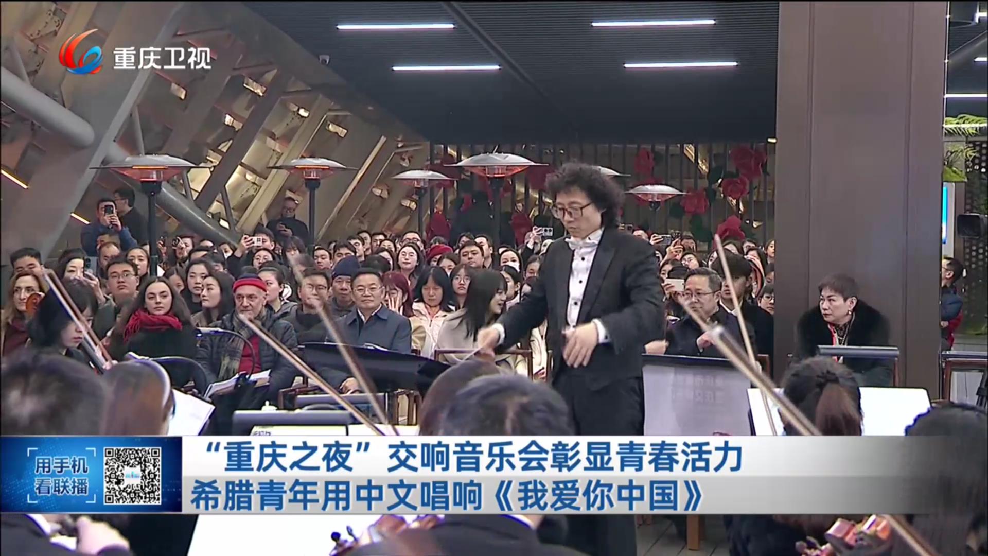 “重庆之夜”交响音乐会彰显青春活力 希腊青年用中文唱响《我爱你中国》