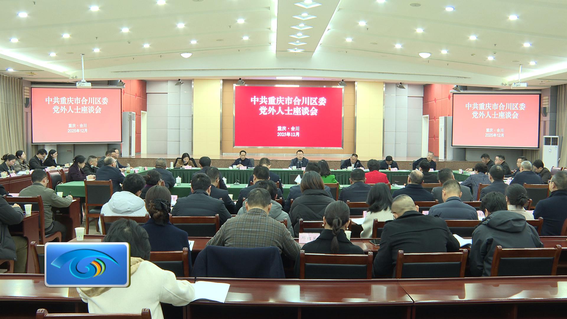 区委召开党外人士座谈会