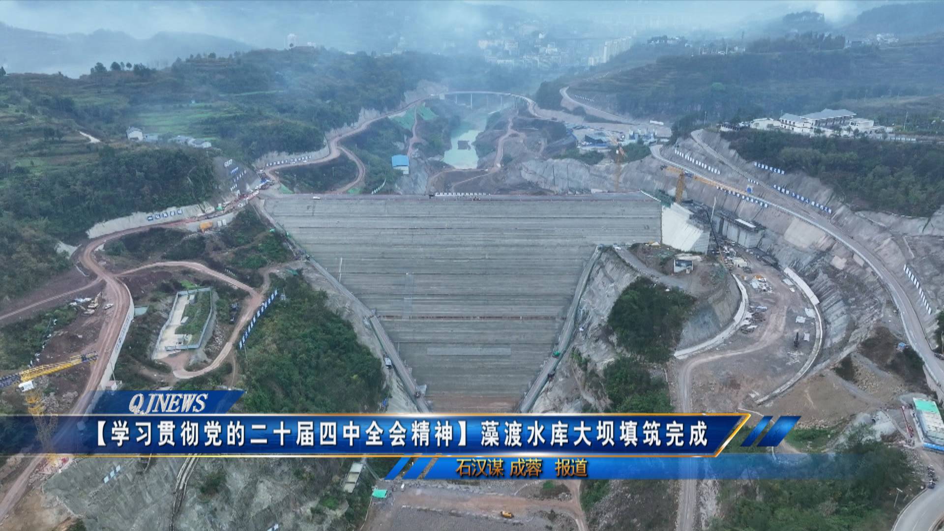 【学习贯彻党的二十届四中全会精神】 藻渡水库大坝填筑完成