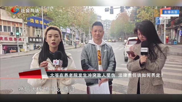 大爷在养老院发生冲突致人受伤 法律责任该如何界定？